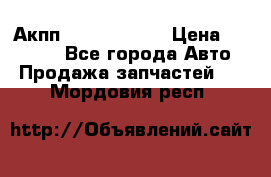 Акпп Infiniti m35 › Цена ­ 45 000 - Все города Авто » Продажа запчастей   . Мордовия респ.